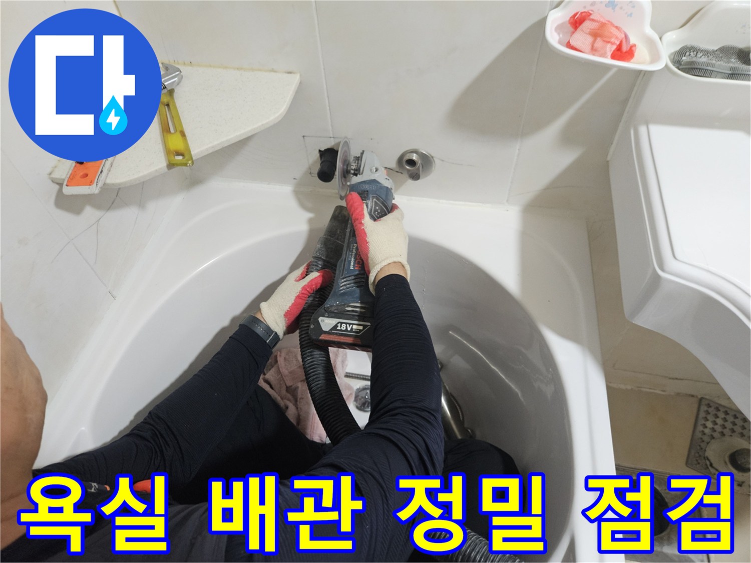 욕조 하단의 수전 배관 연결 부위를 자세히 들여히 보는 장면입니다.