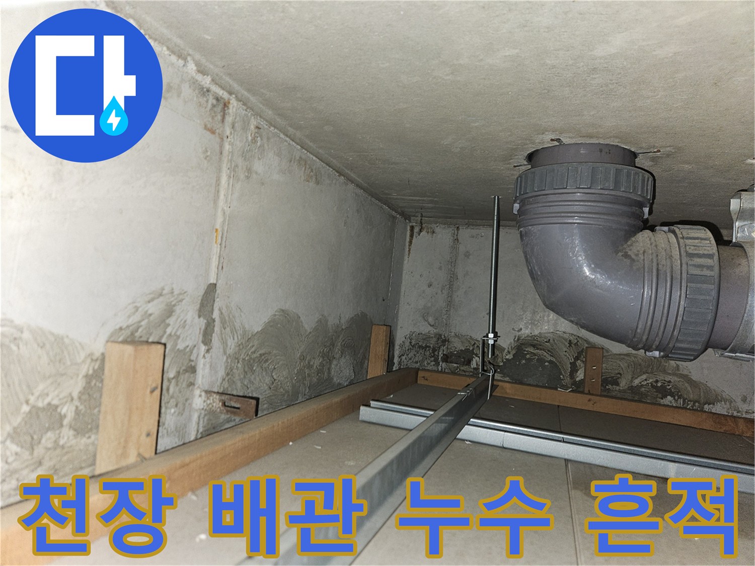 인천 부평구 필로티 천장-하수관 주변의 물샘 흔적과 배관 상태
