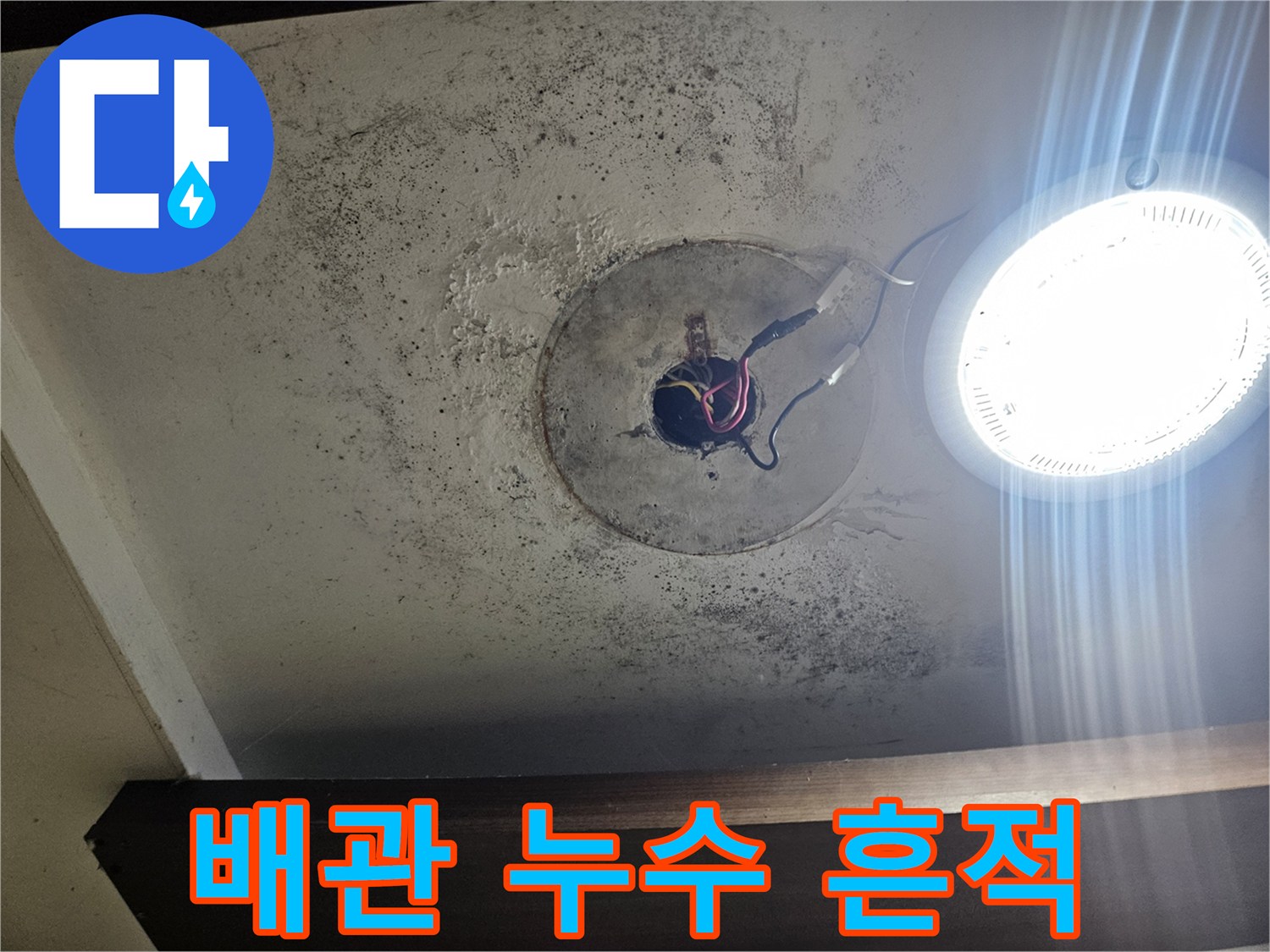 천장 배관 연결부 주변의 물 번짐과 오염된 마감재