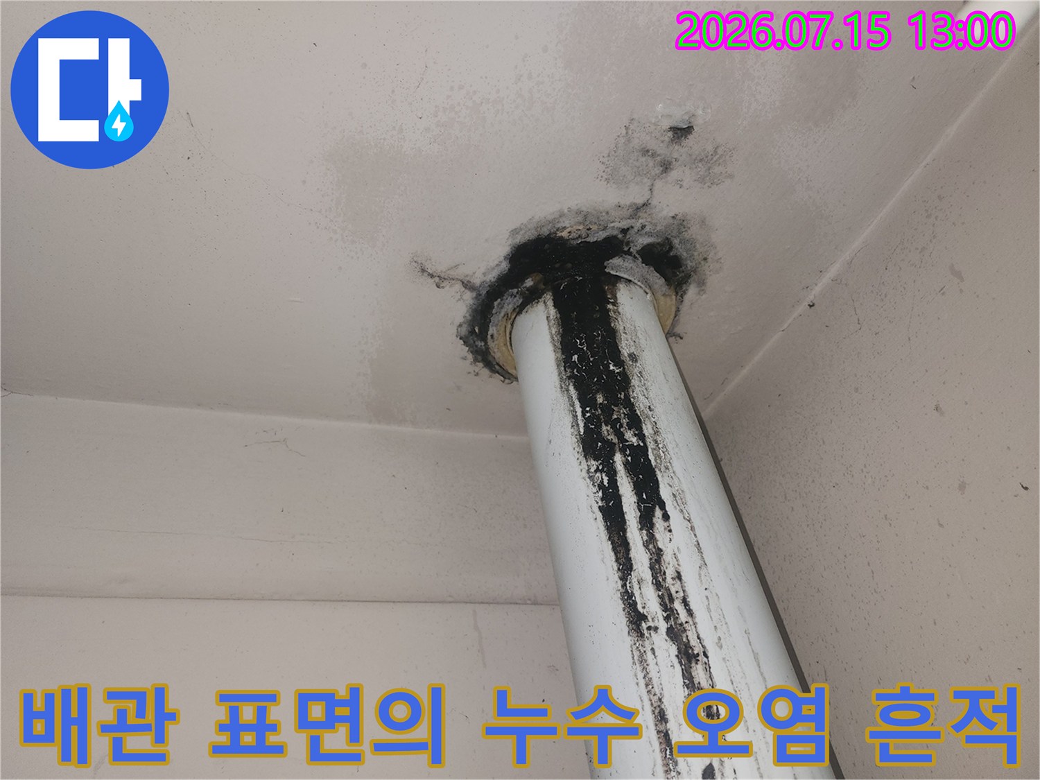상층부 배관에서 발생한 물이 흘러내린 자국과 변색된 배관