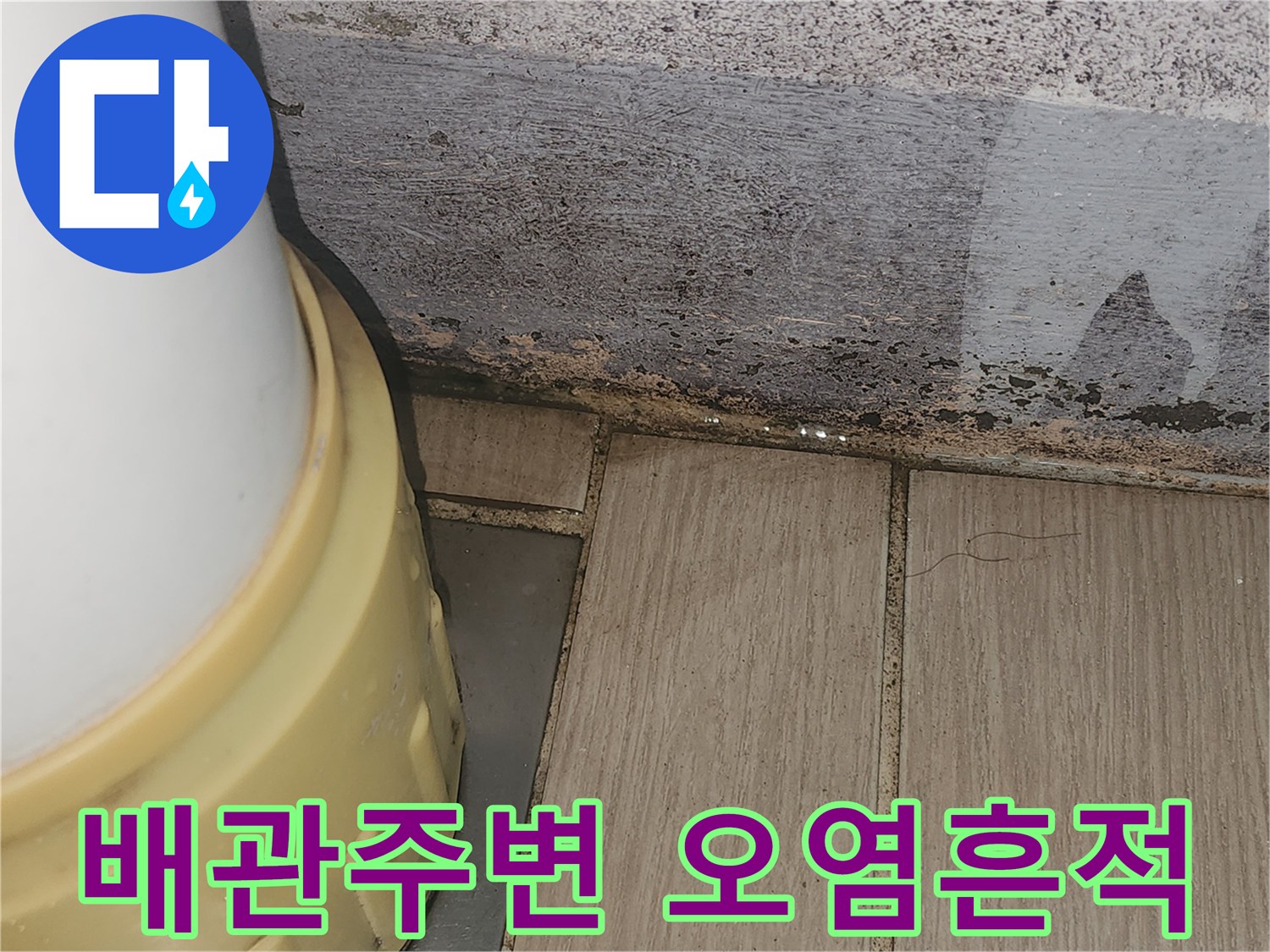 수직 배관 주변의 습기와 곰팡이 흔적을 보여주는 사진