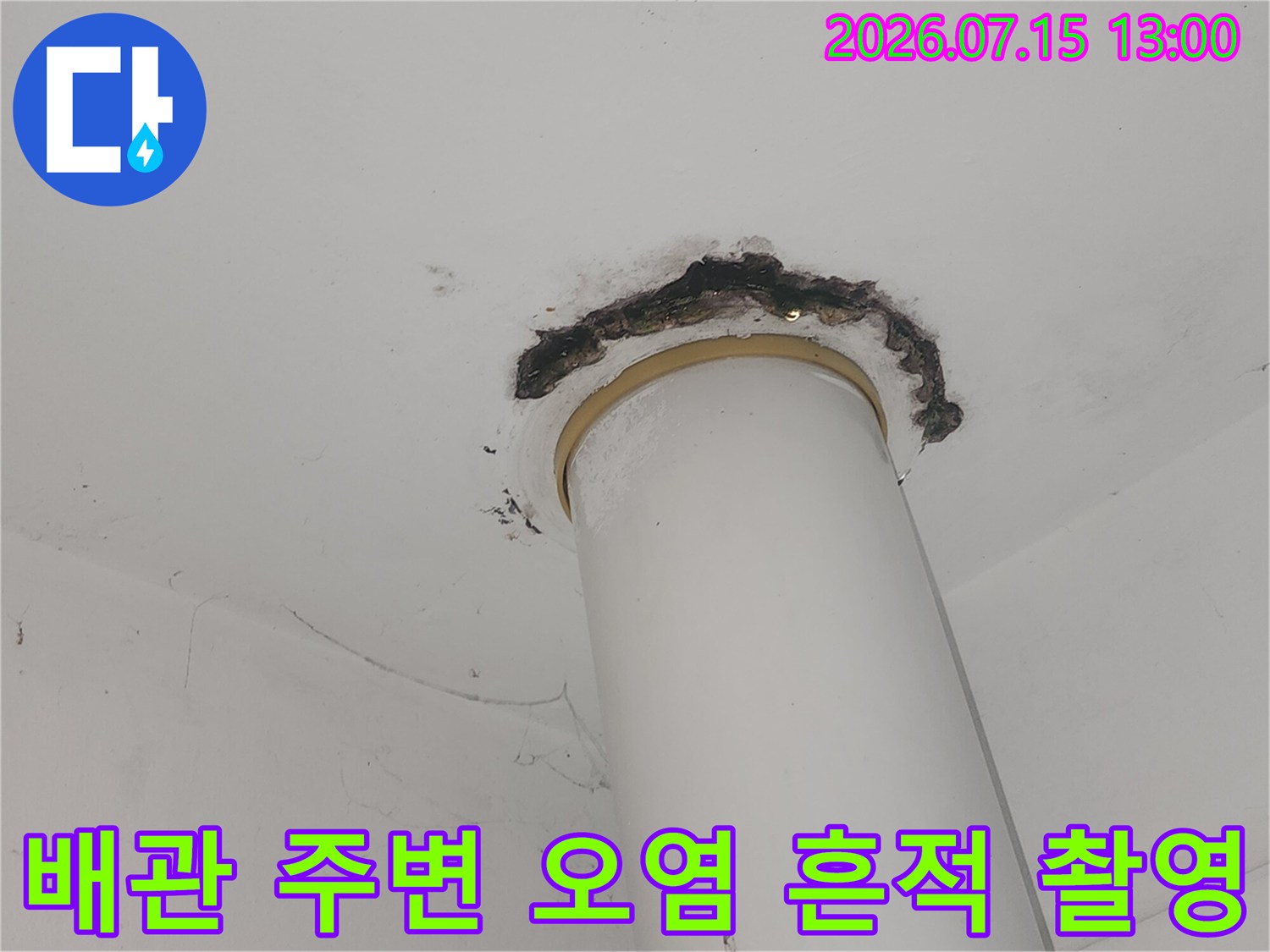 천장 배관 관통부의 부식과 변색 상태를 상세히 기록한 사진