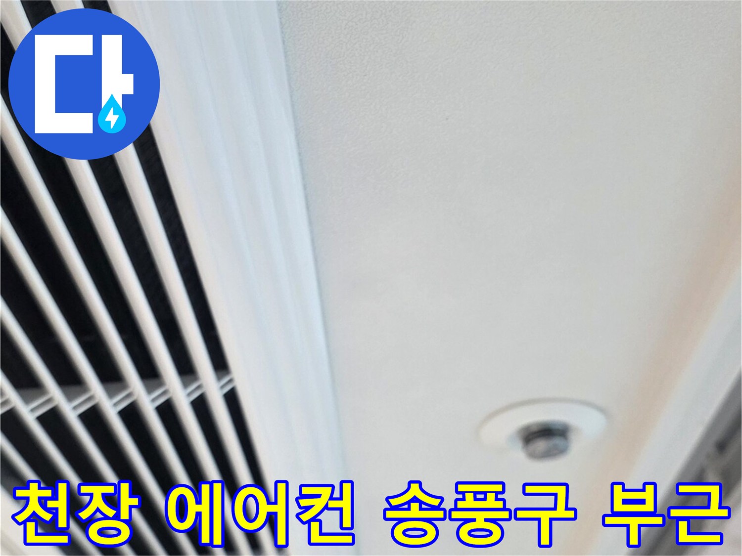 깨끗한 상태의 아파트 천장 환기구 마감 모습입니다.