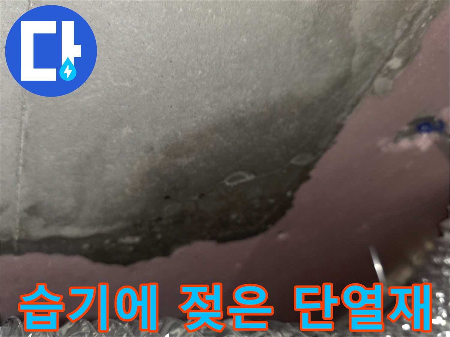 천장 내부 슬라브-습기로 변색된 단열재와 곰팡이 흔적