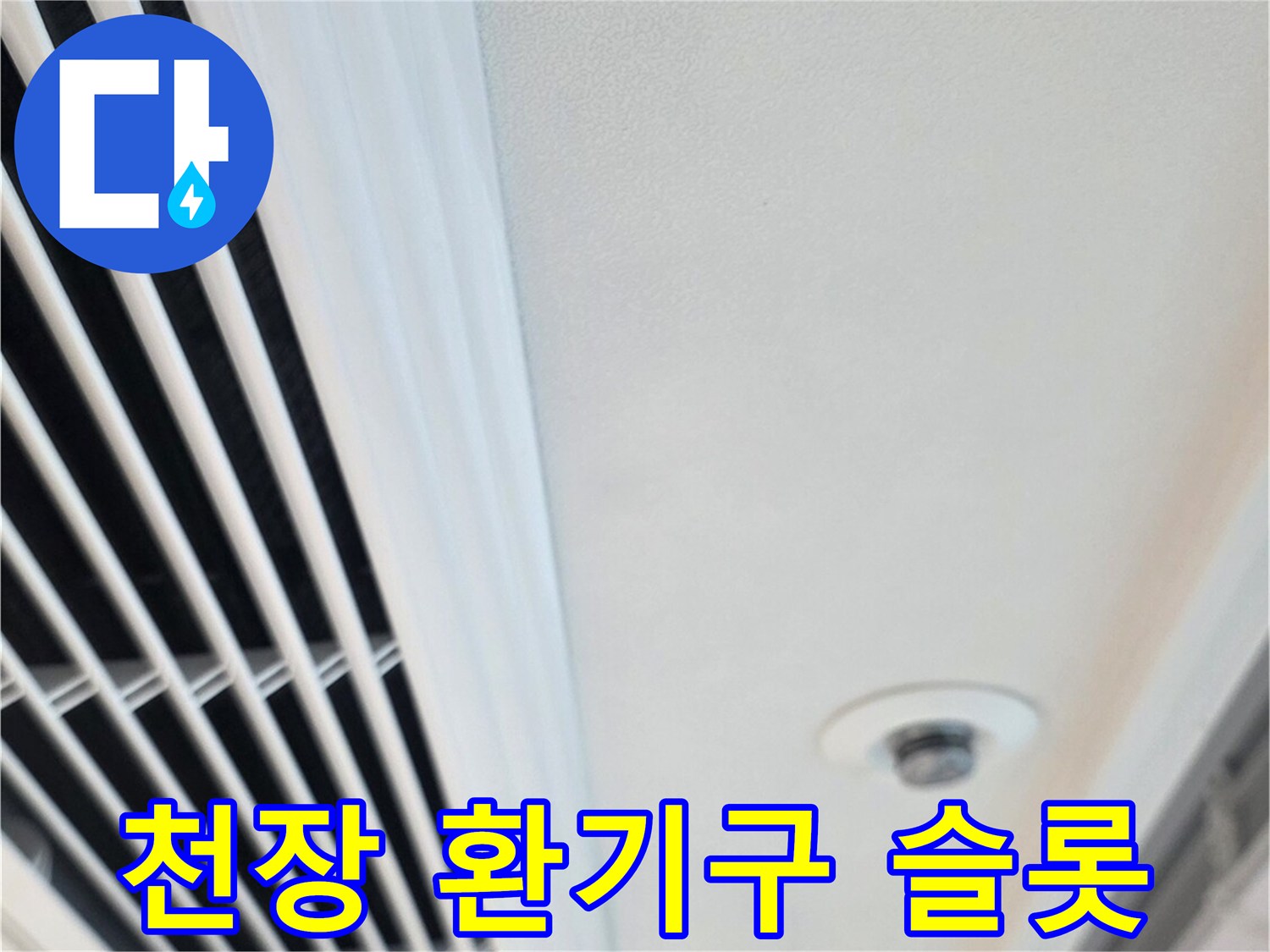 천장 에어컨-환기 그릴 부근의 깨끗한 상태