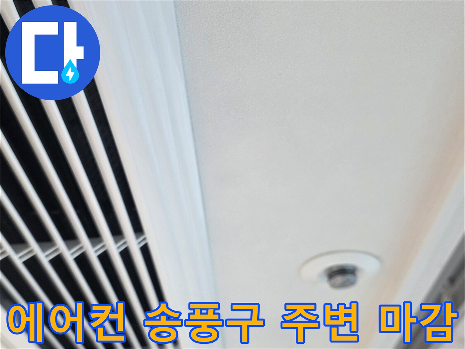 천장 에어컨 환기창 부위의 정밀 점검 장면입니다.