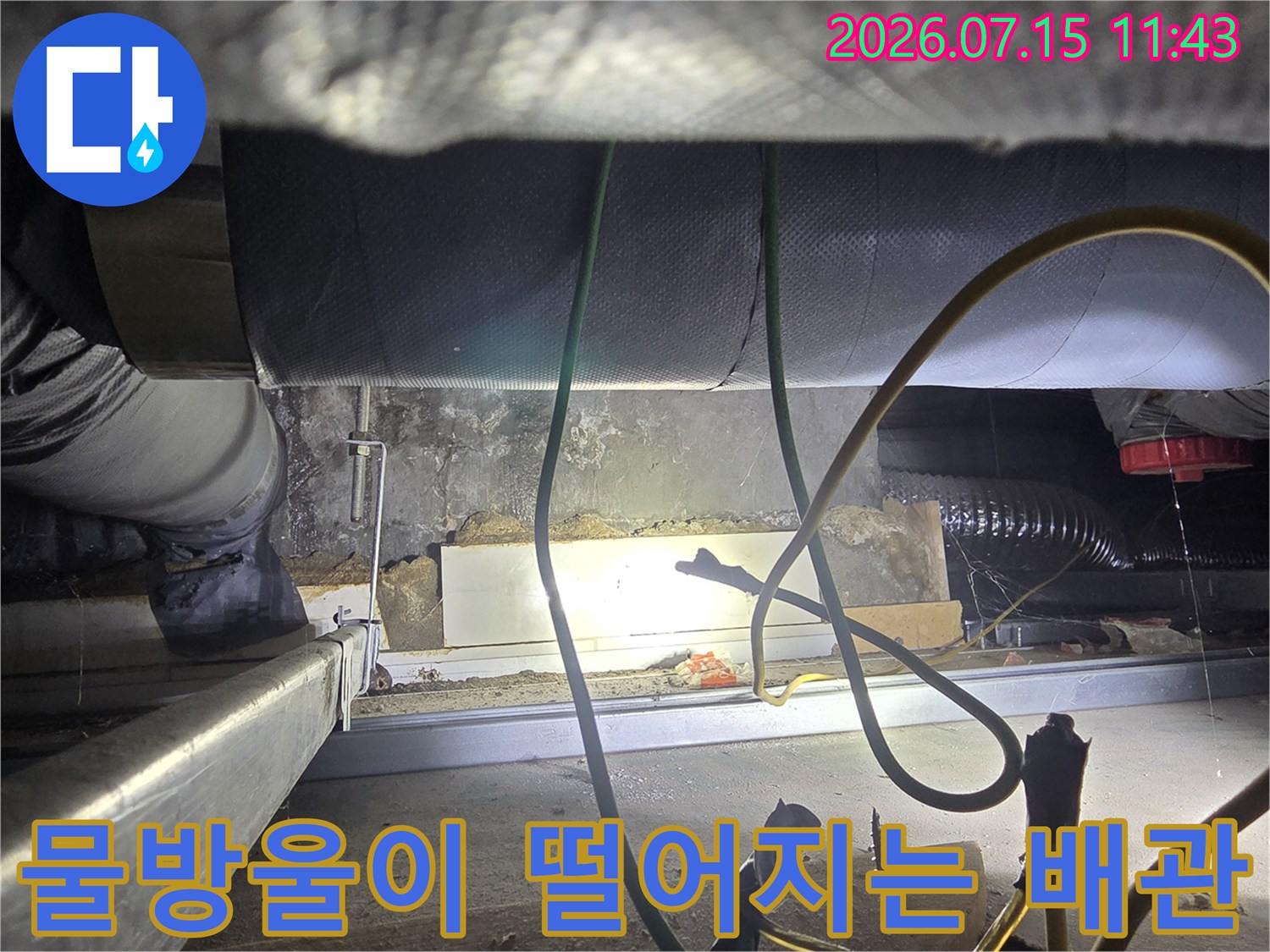 천장 내-단열재 감싸진 배관-낙수 현상 발생 부위