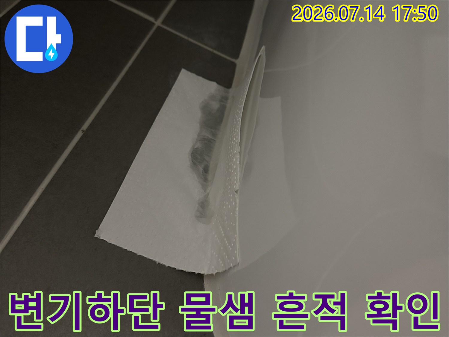 변기 아래쪽 마감재가 젖어 있는 누수 현장 모습