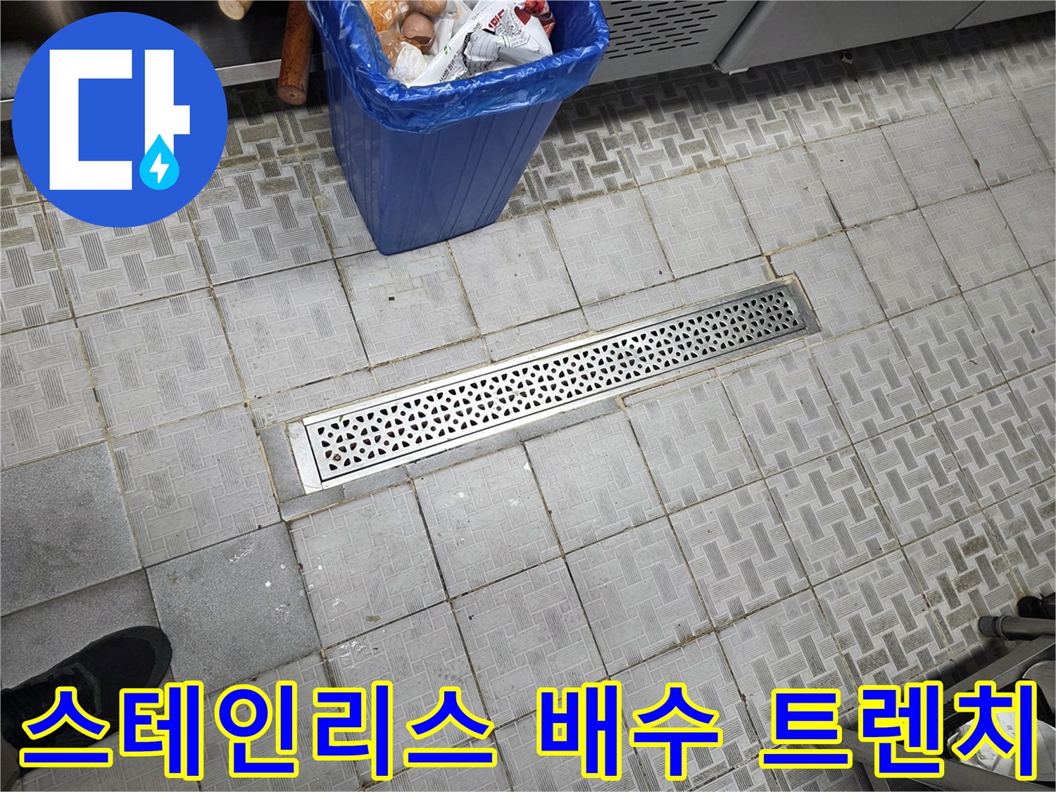 식당 바닥에 설치된 스테인리스 재질의 배수구 트렌치
