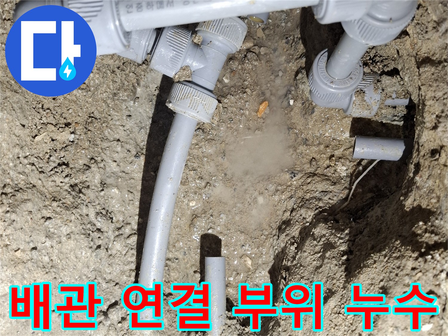배관-연결-부속에서-물이-새어-나오는-현장-모습