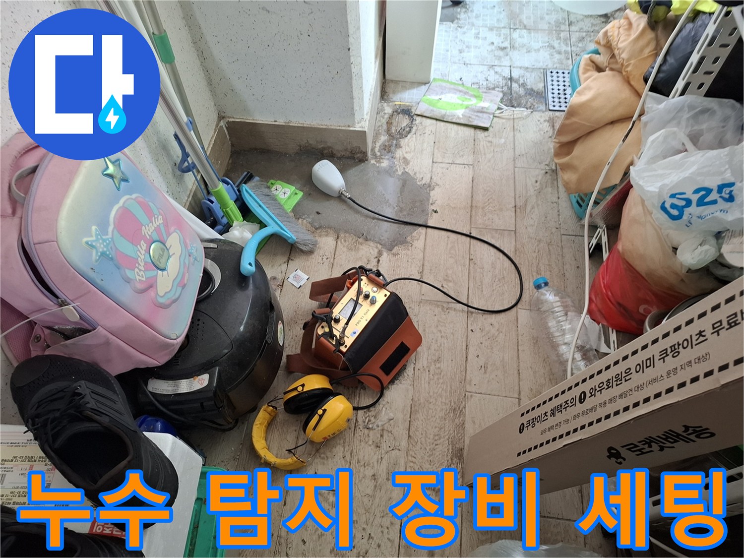 보일러실 바닥에서 누수 지점을 찾기 위해 배치된 청음식 탐지기