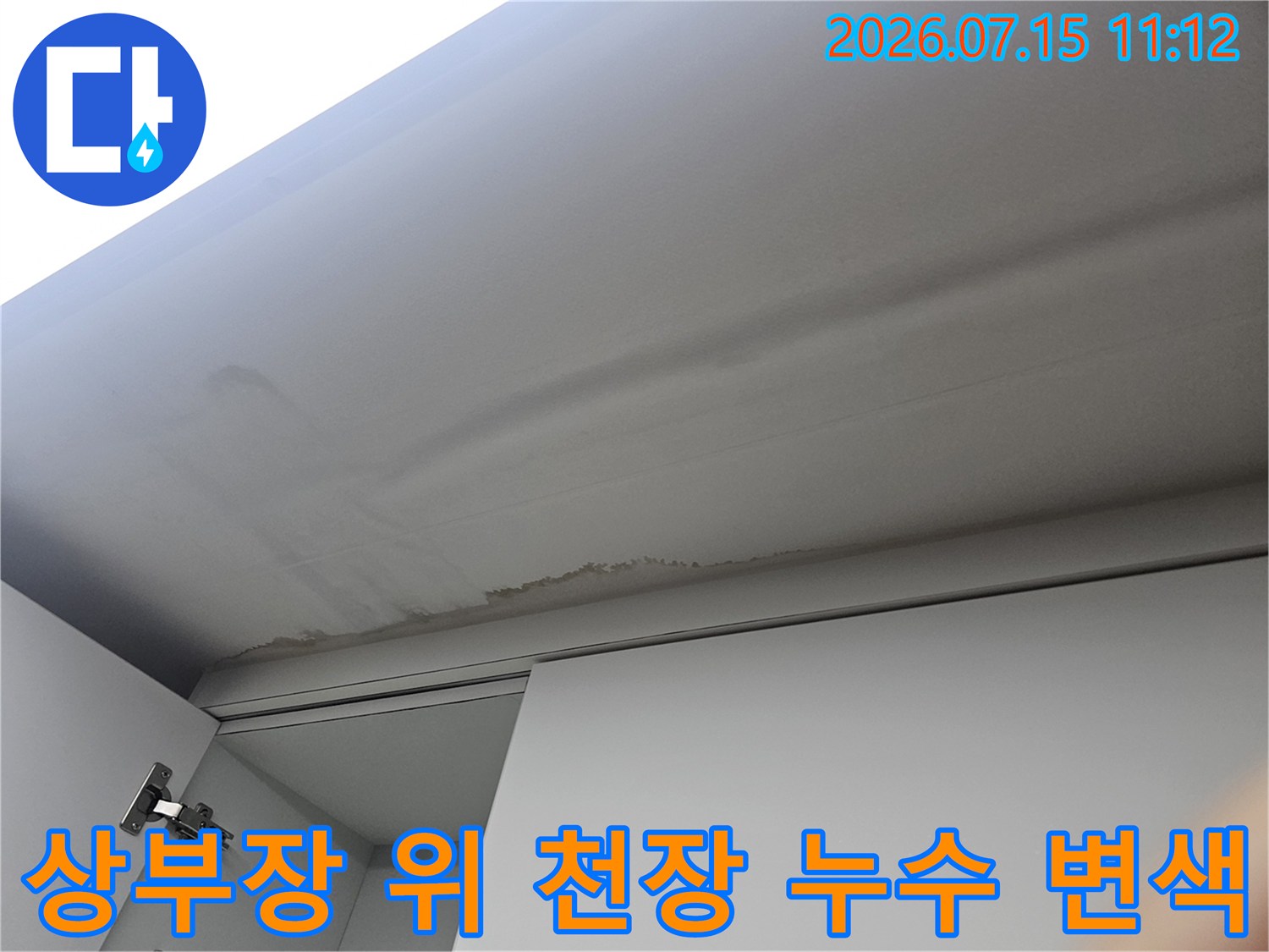 흰색 가구 상단 천장에 물이 스며들어 갈색으로 번진 모습-누수 증거 사진