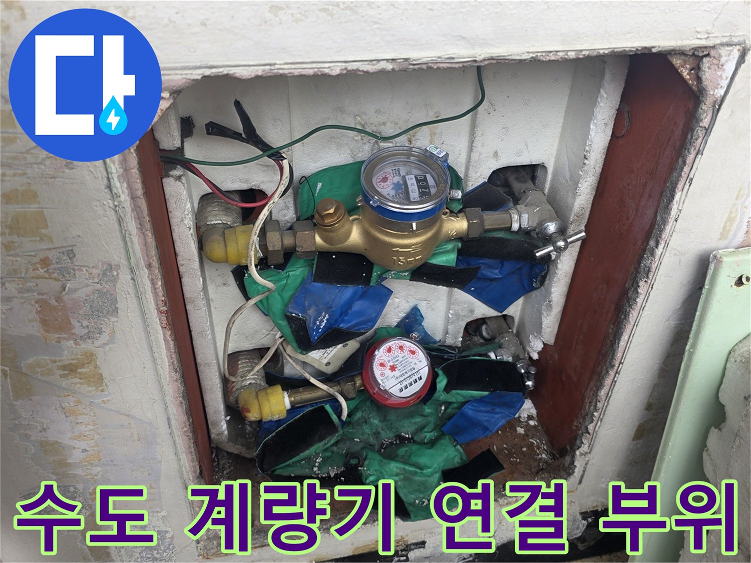 계량기 주변의 파란색 테이핑과 금속 배관이 보이는 모습