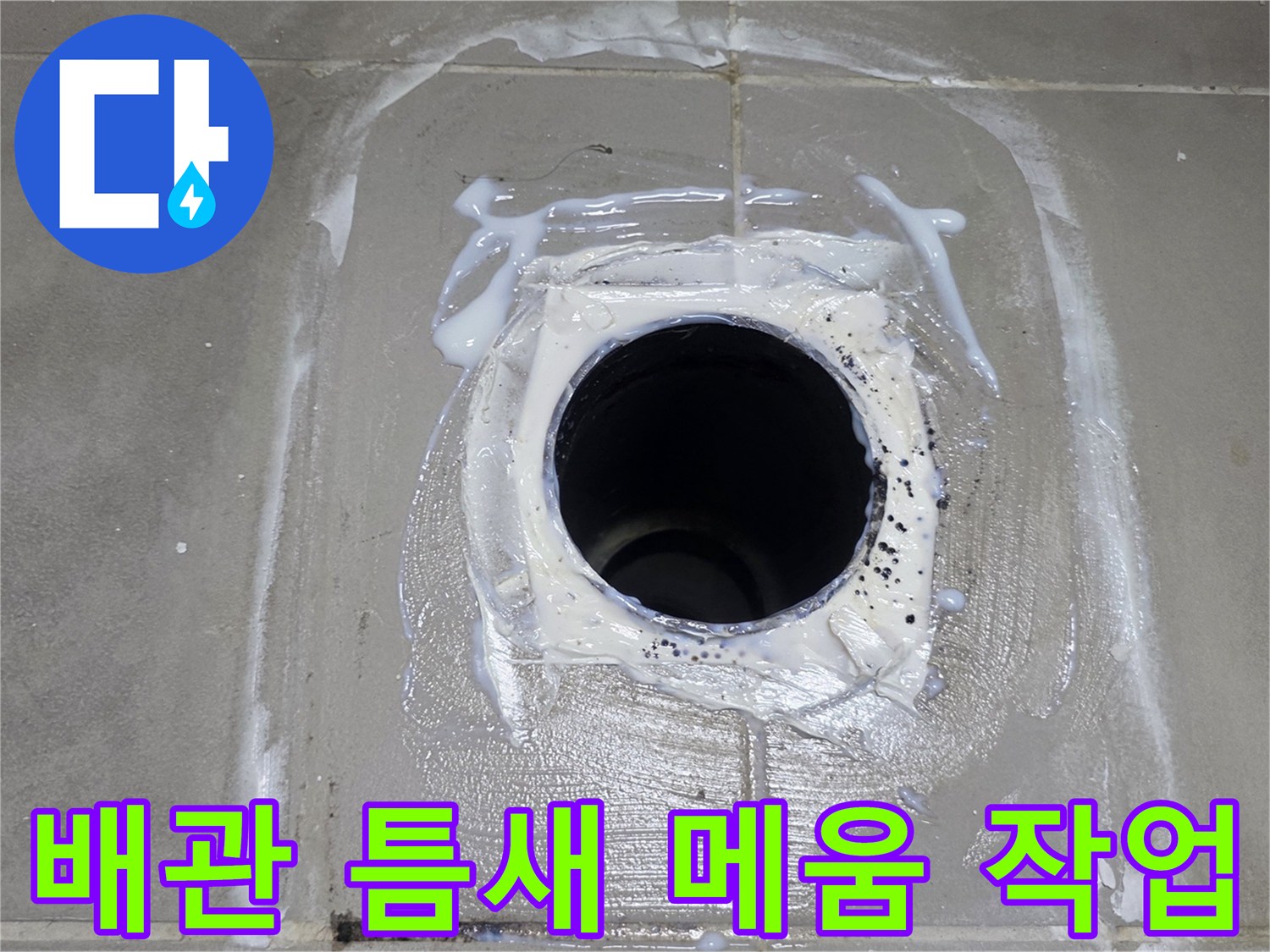 배관 연결 부위에 실란트를 사용하여 방수 처리를 완료한 상태