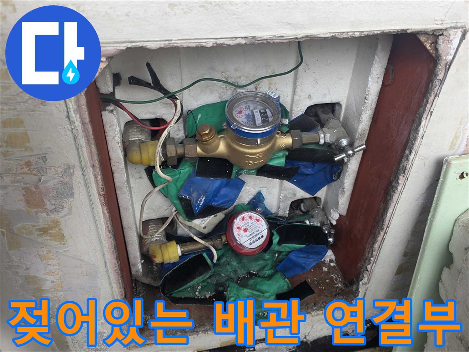 수도계량기-및-연결된-배관의-습윤한-상태를-보여주는-사진