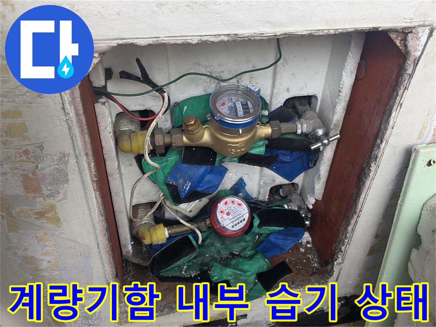 습기로 인해 젖어 있는 수도 계량기 주변 부위
