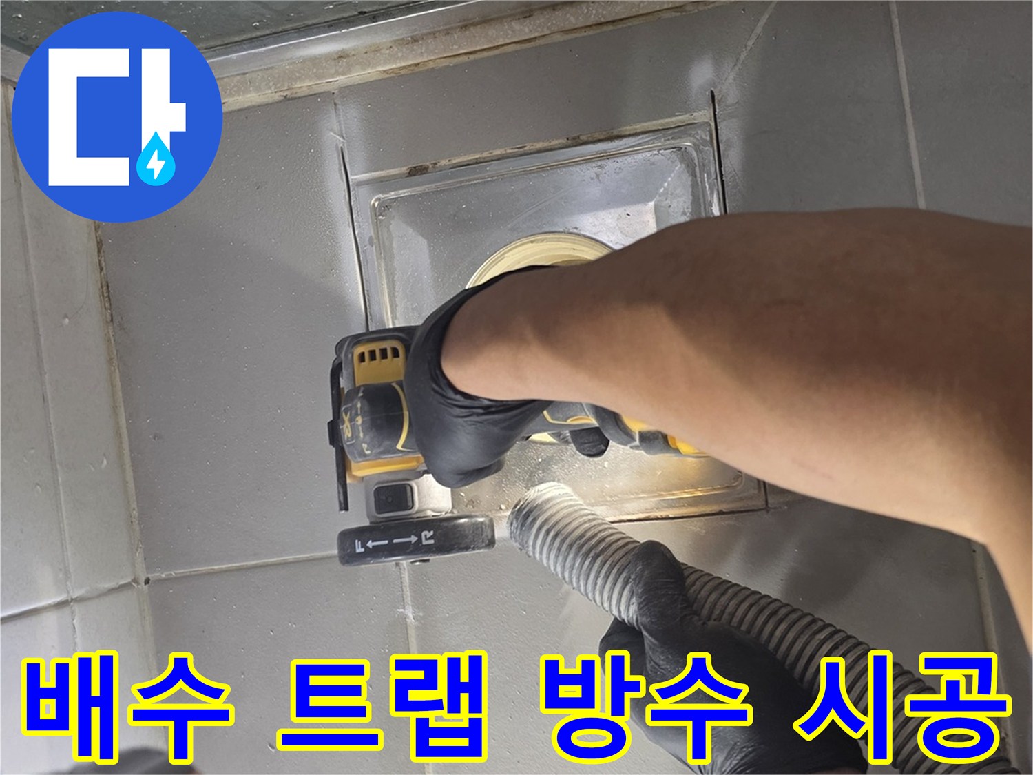 양주 고읍동 현장의 - 하수구 주변 틈새를 메우는 전문 작업 모습