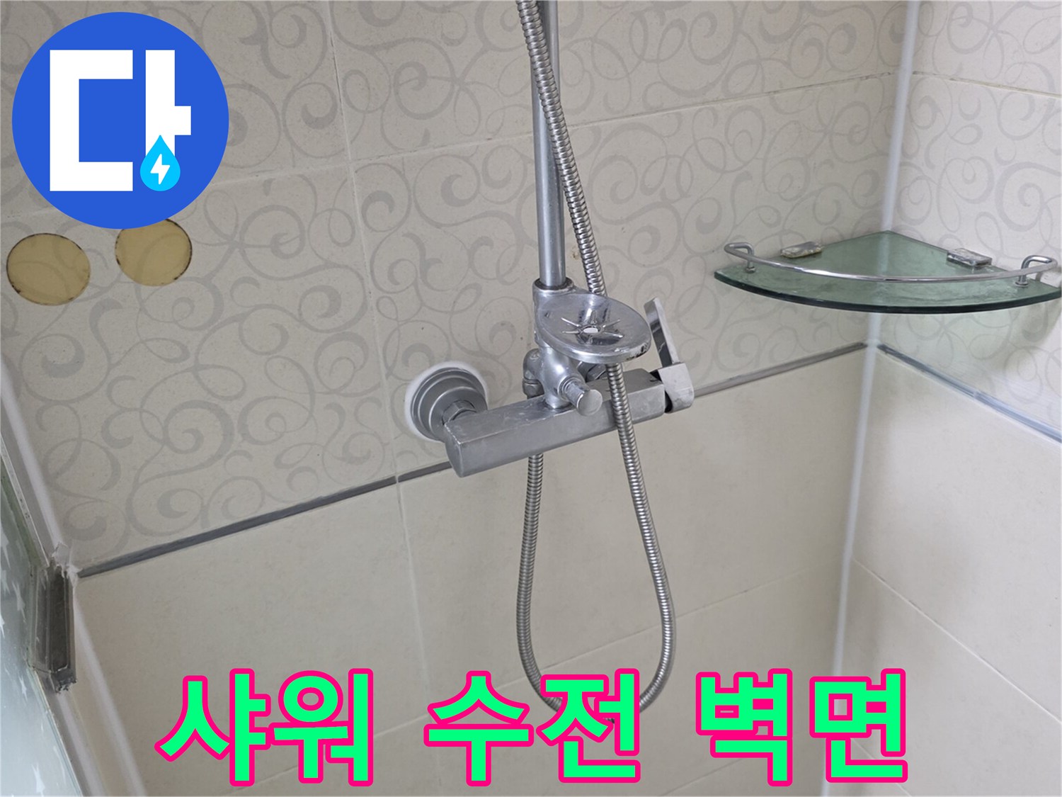 정리된 상태의 - 샤워기 수전과 욕실 유리 선반