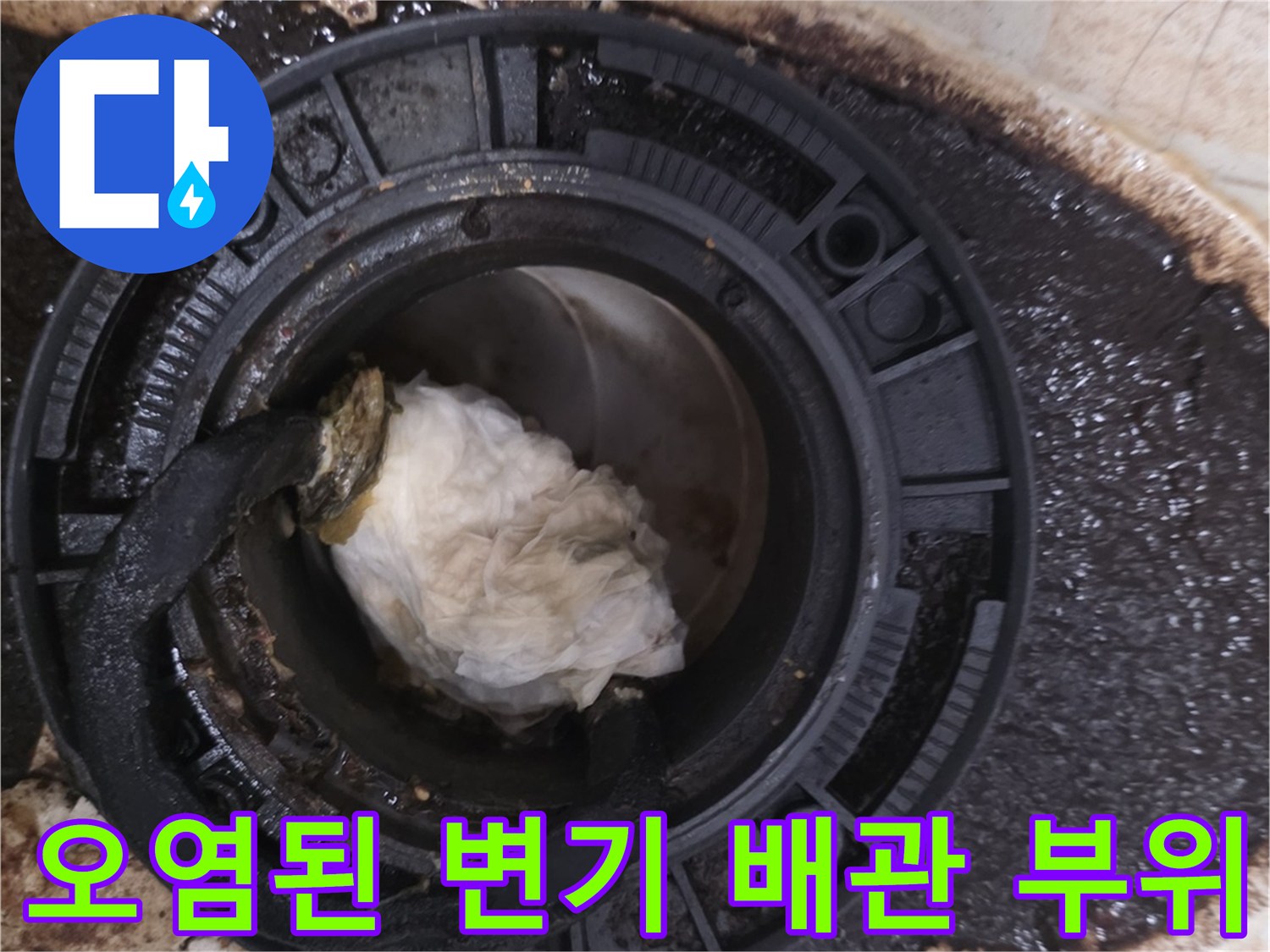 검게 오염되고 젖어 있는 변기 하부 오수관 주변