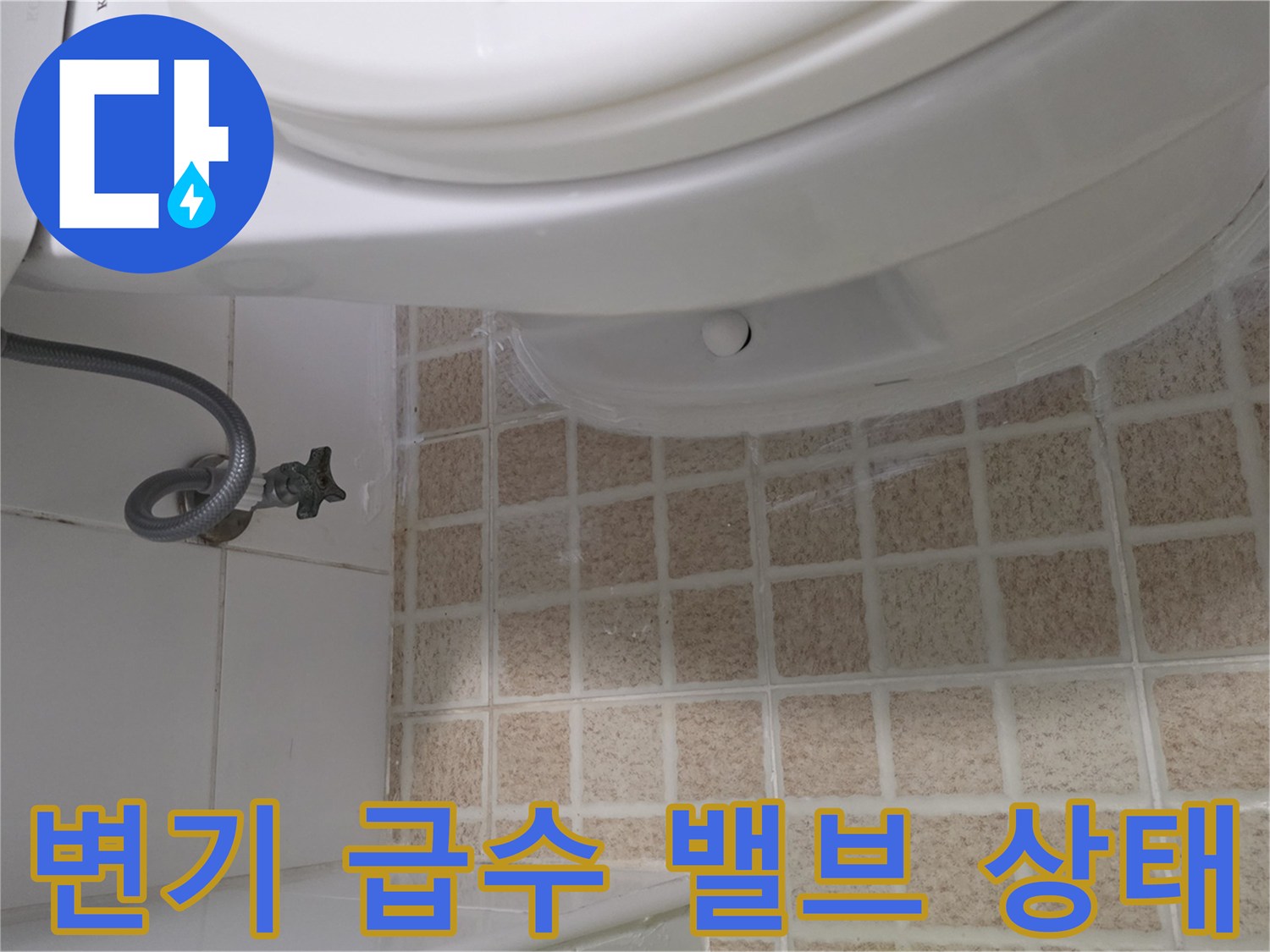 변기-측면-급수-밸브와-연결-호스-부위