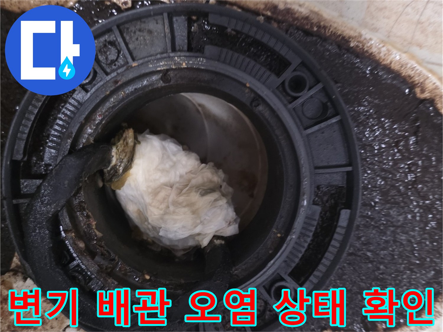 변기 탈거 후 드러난 오수관 주변의 심한 오염과 젖은 타일 모습