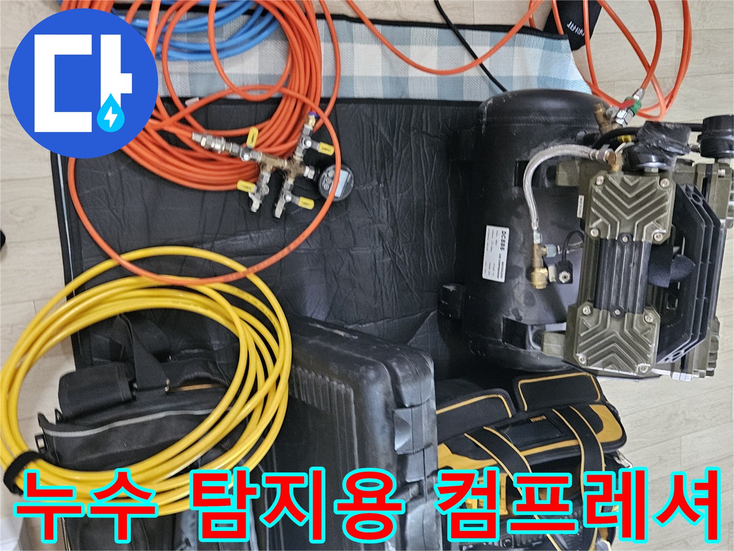 누수 지점을 찾기 위해 사용되는 공압 장비와 호스들