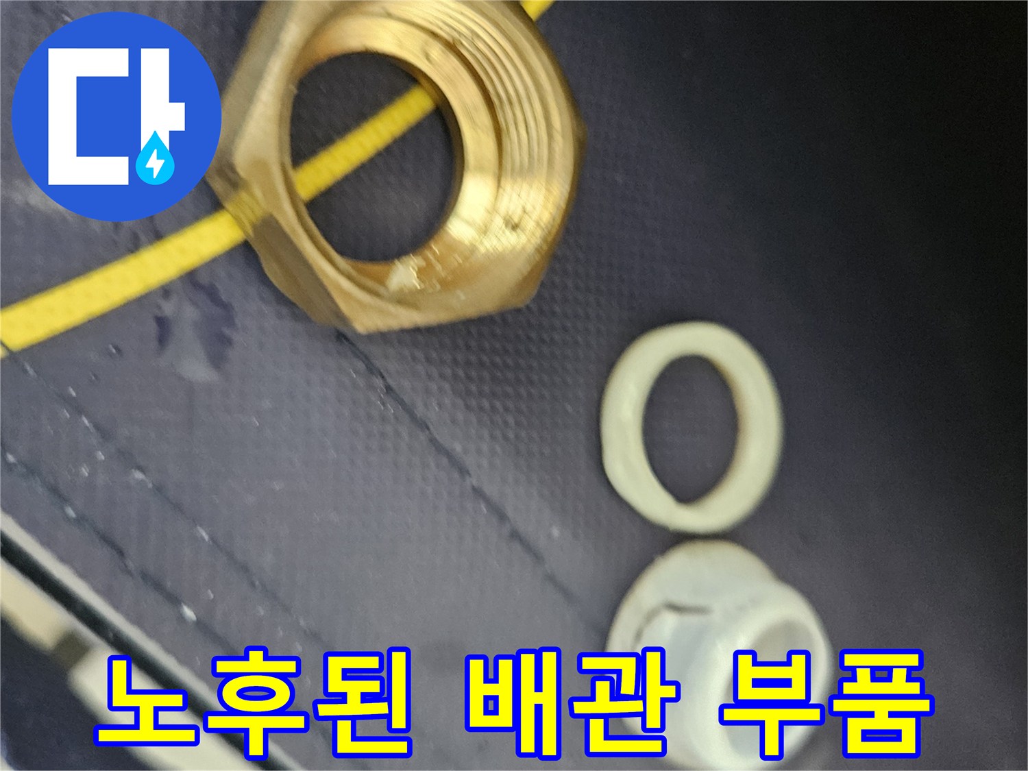 물샘을 유발한-배관 연결 너트와 패킹