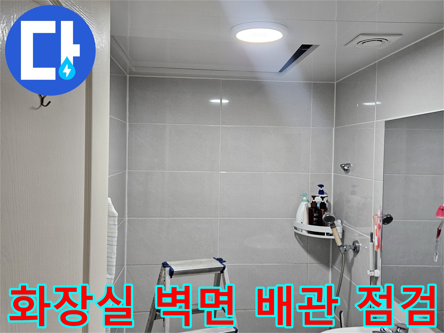 세면대 주변의-누수 원인을 파악하기 위해 사다리를 설치한 모습