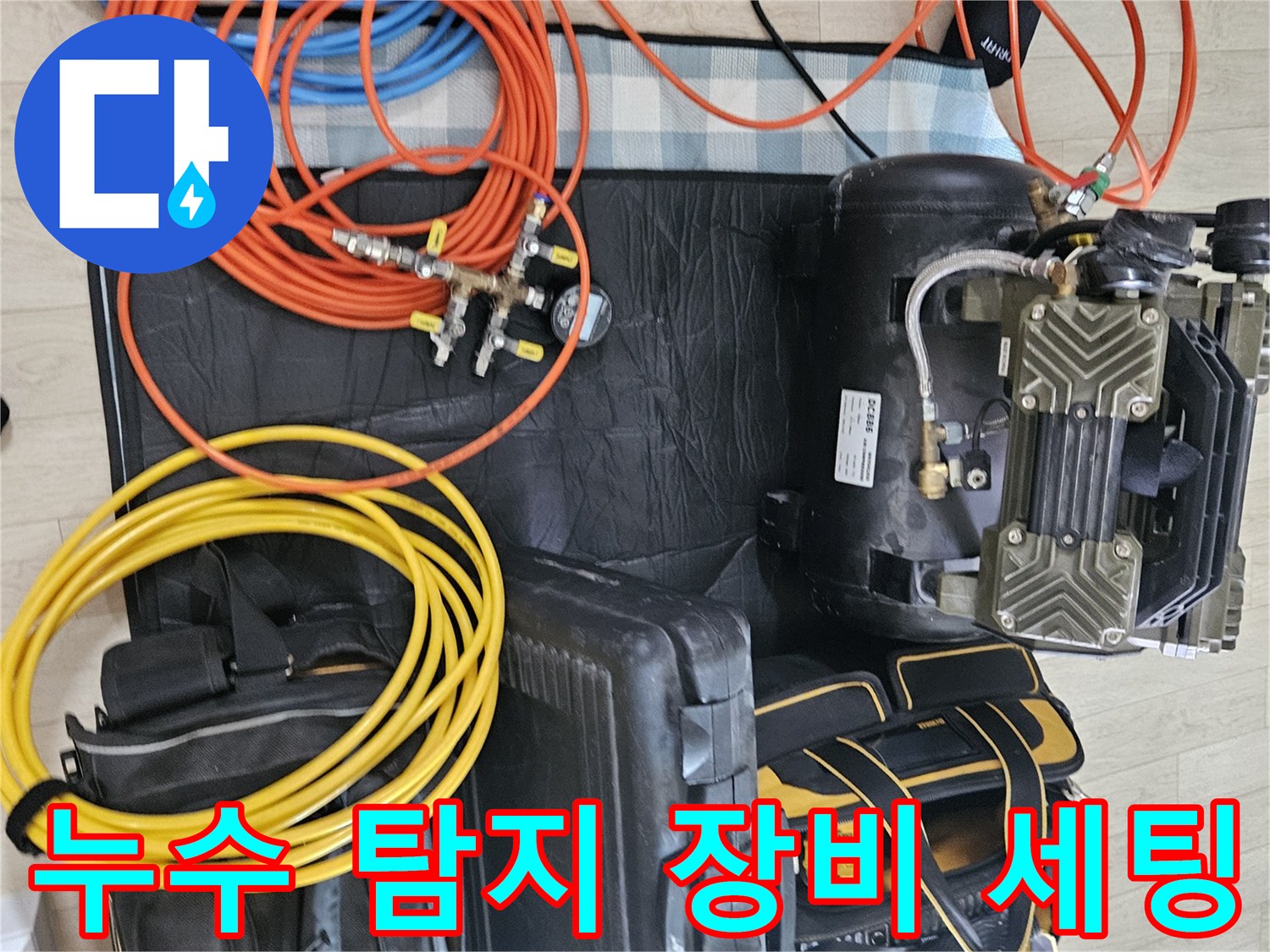 정밀한 누수 진단을 위해 준비된 공압 테스트용 콤프레샤와 호스들