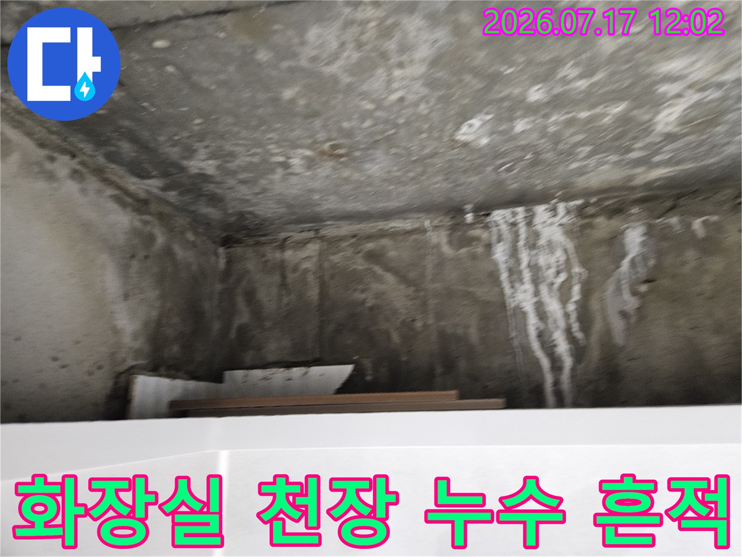 화장실 천장 콘크리트 면에 발생한 하얀 석회질 누수 흔적과 물줄기 자국