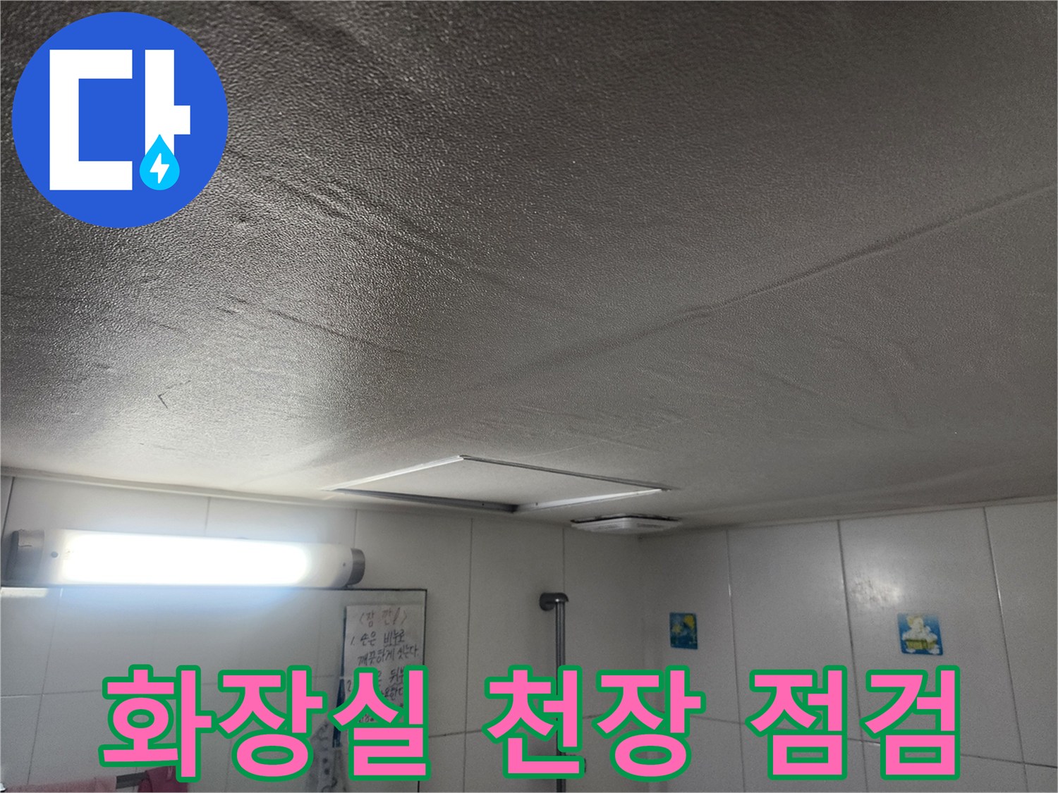 남양주 아파트-화장실 천장 내부 점검 상태