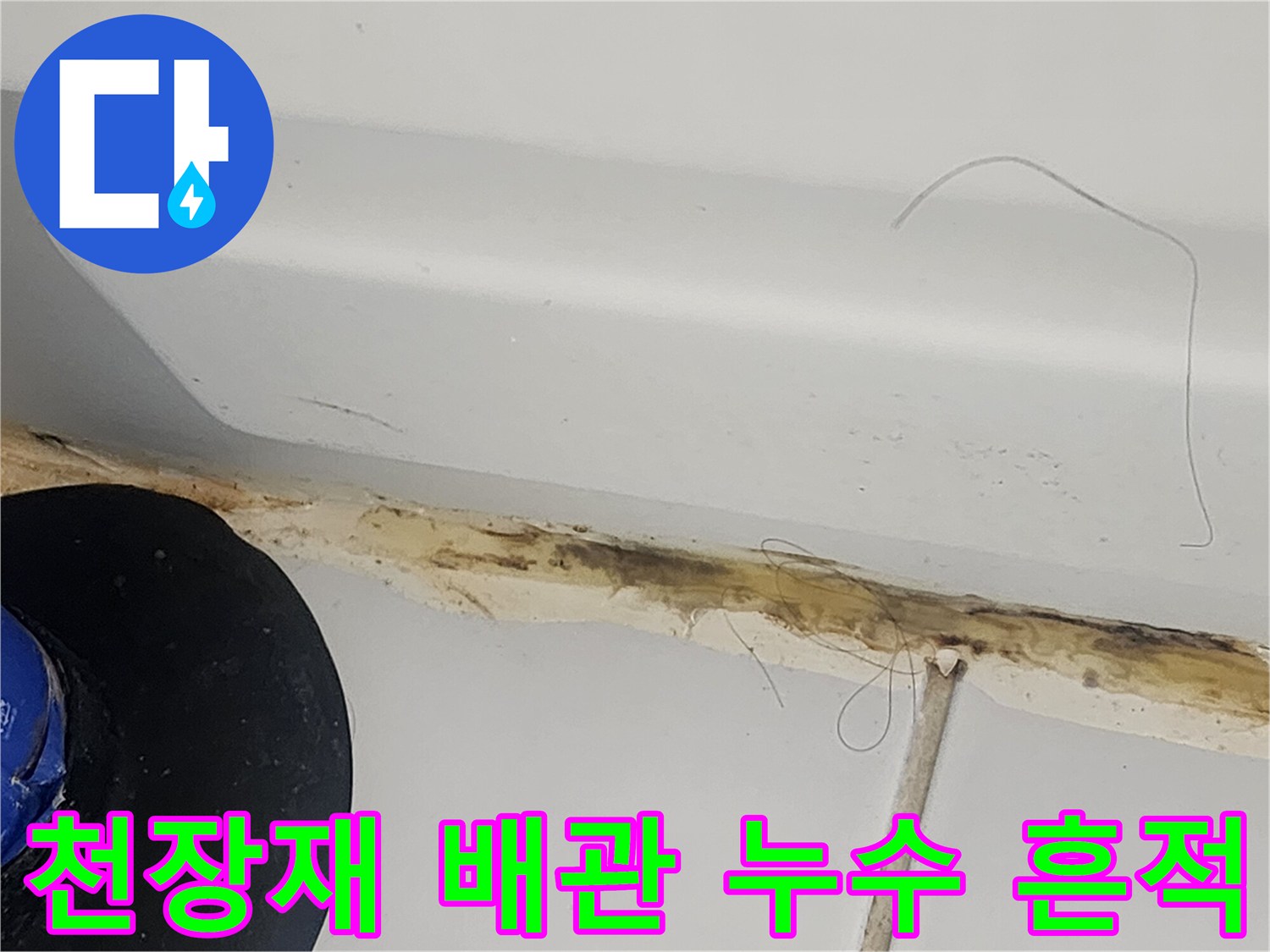 천장 마감재 주변의 누수로 인한 변색 및 오염 사진
