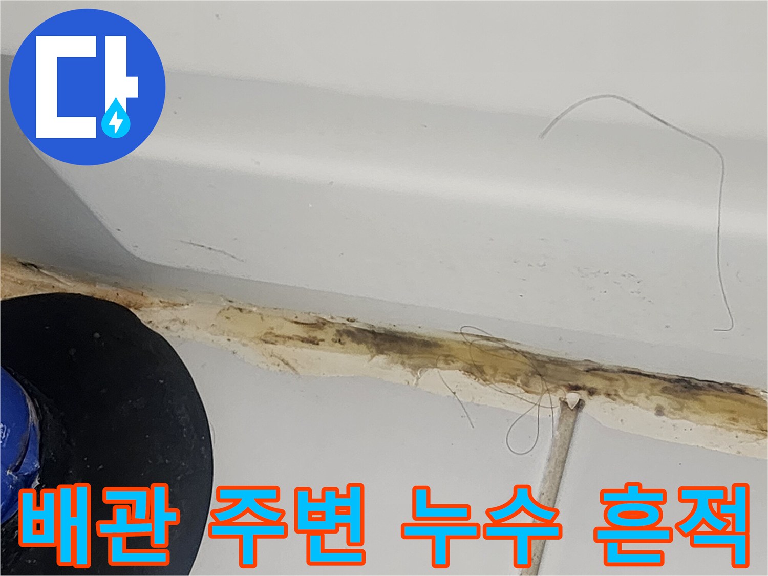 천장 배관 연결 부위의 누수 및 오염 상태 사진