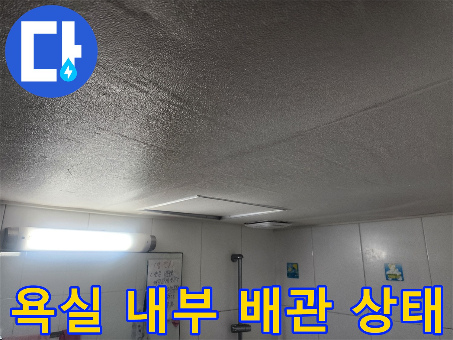 화장실 천장-배관 및 조명 기구 점검 중