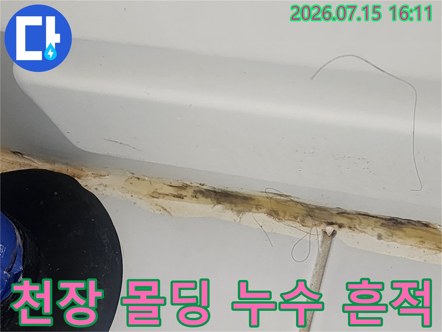 흰색 천장 구조물 틈새에 갈색으로 변색된 누수 지점-사진