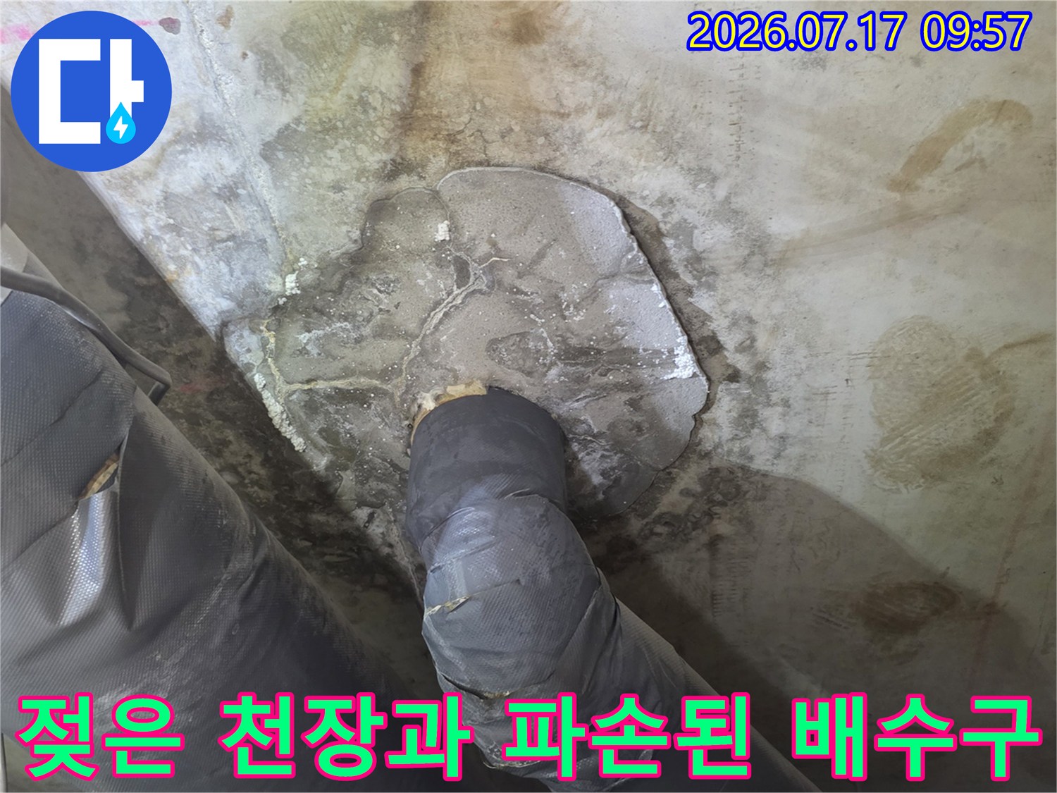물에 젖어 변색된 슬라브와 손상된 배수 호스