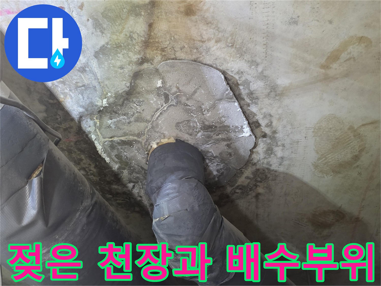 배관-주변-방수층-손상-및-습기-발생-현장
