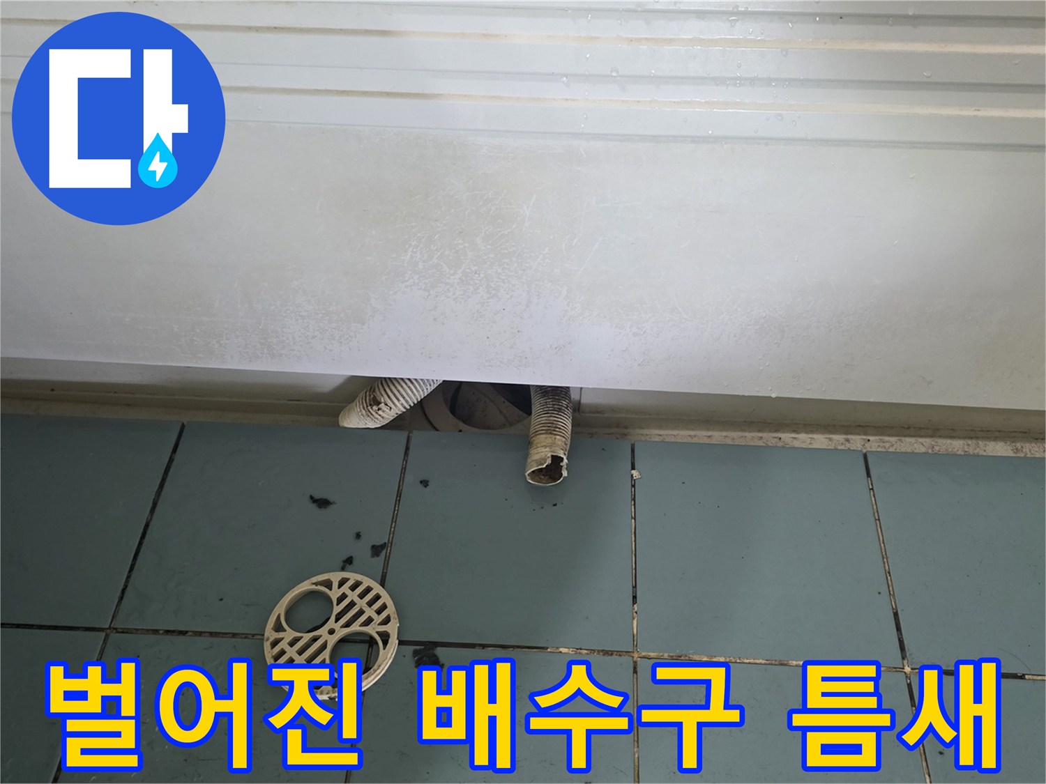 분리된-배수구-덮개와-불안정한-배관-연결부