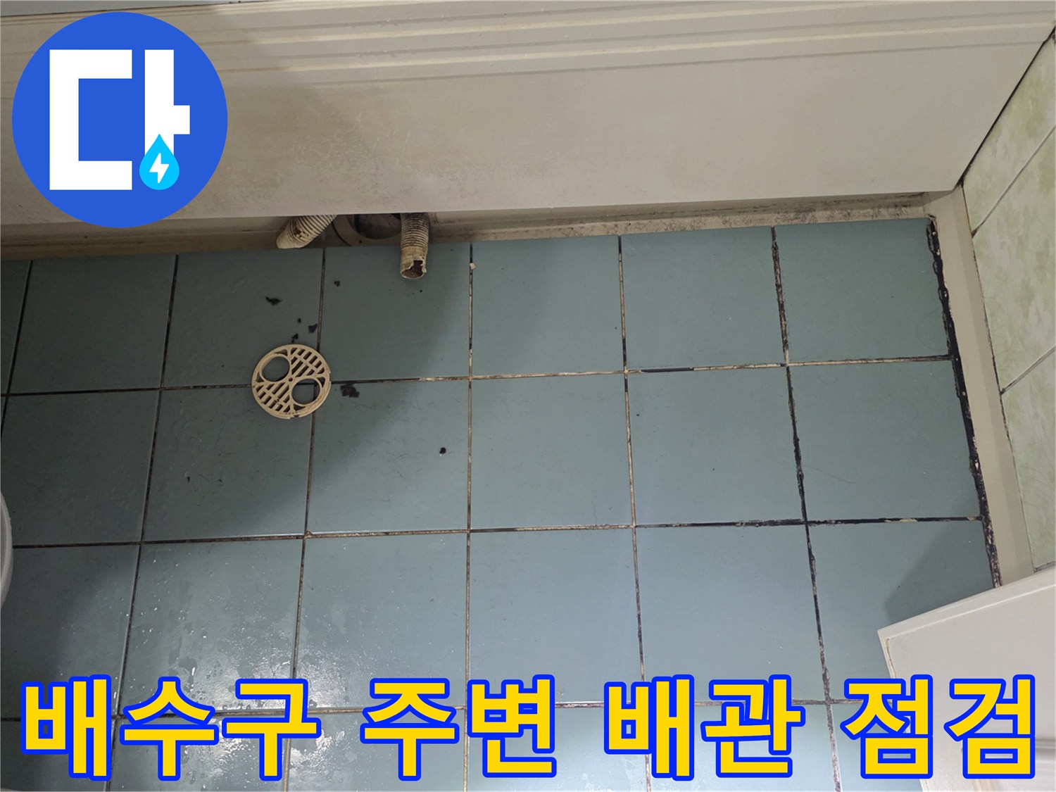 화장실-배수구-주변의-노후된-자재와-타일-상태-확인