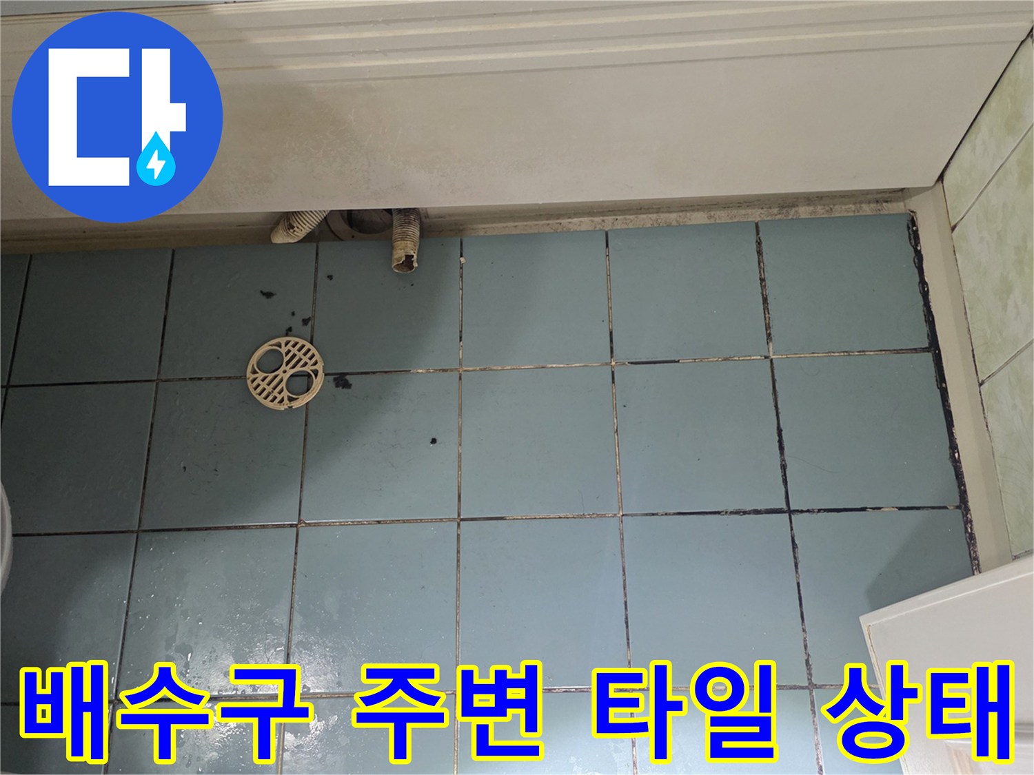 화장실-배수구-주변의-타일-및-배관-상태-근접 촬영