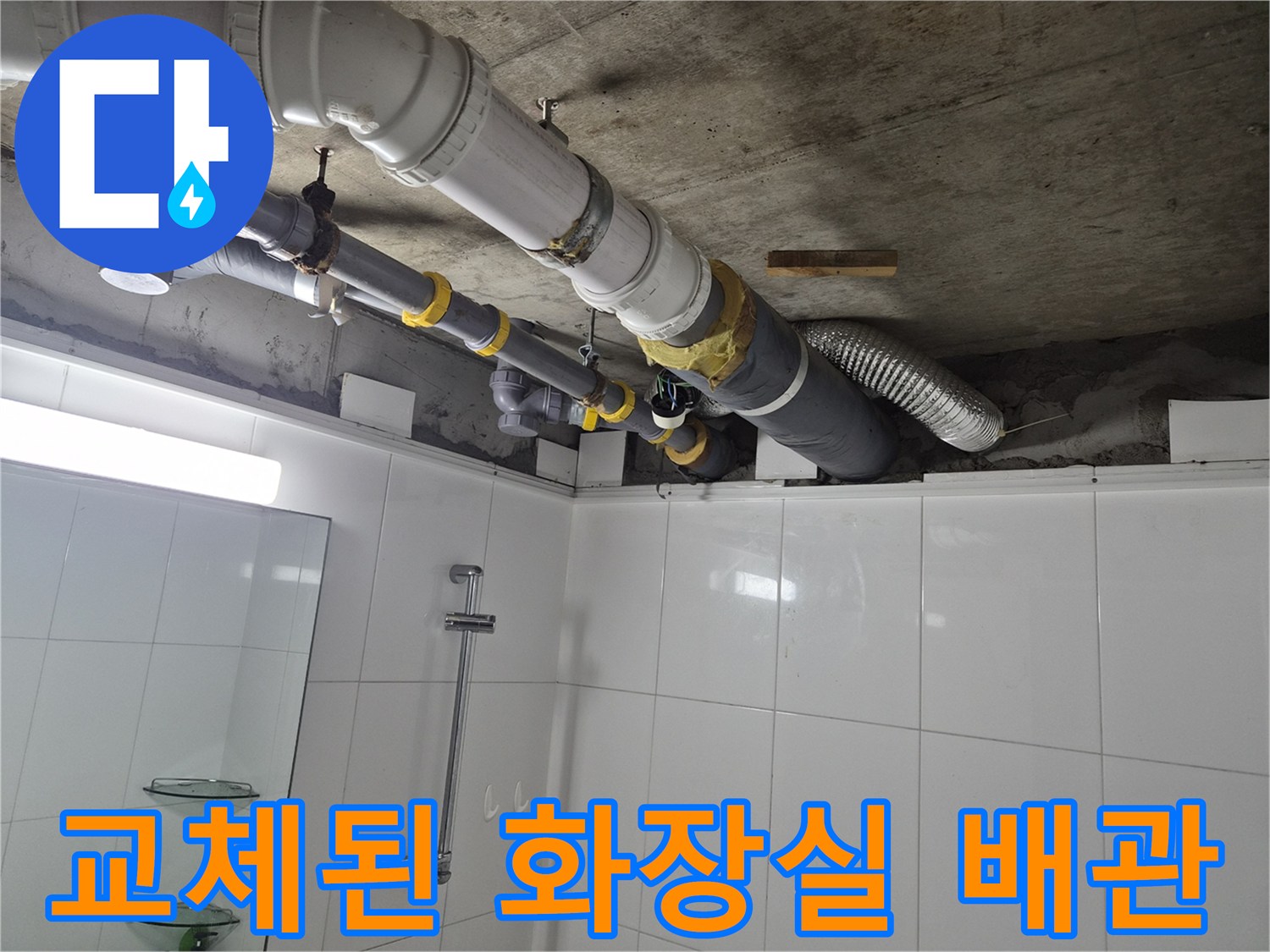 기존 노후 배관을 제거하고 새 부속으로 연결한 천장 내부 모습