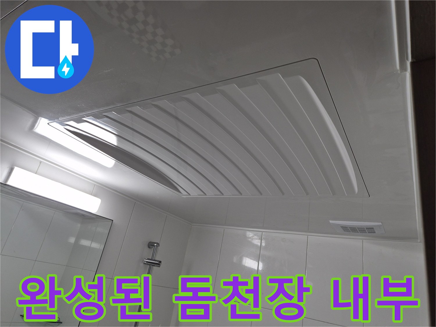 남양주-욕실-누수-공사-후-천장-시공-사진