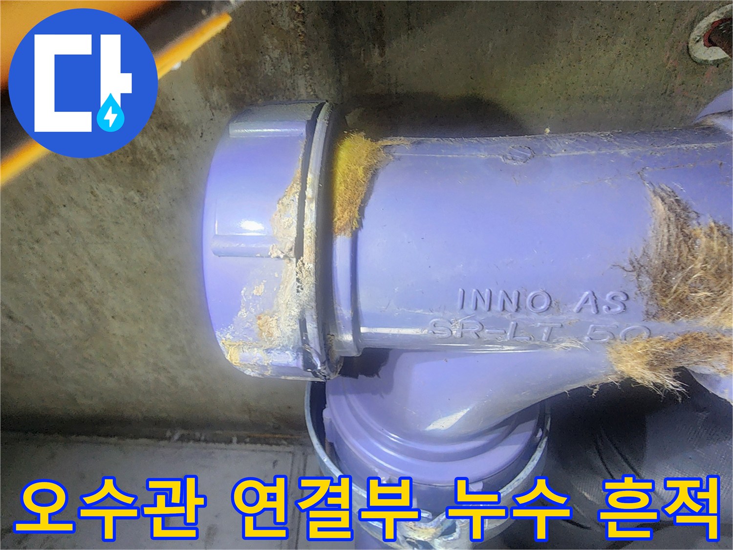 누수가 발생한 오수 배관의 연결 부위 근접 사진