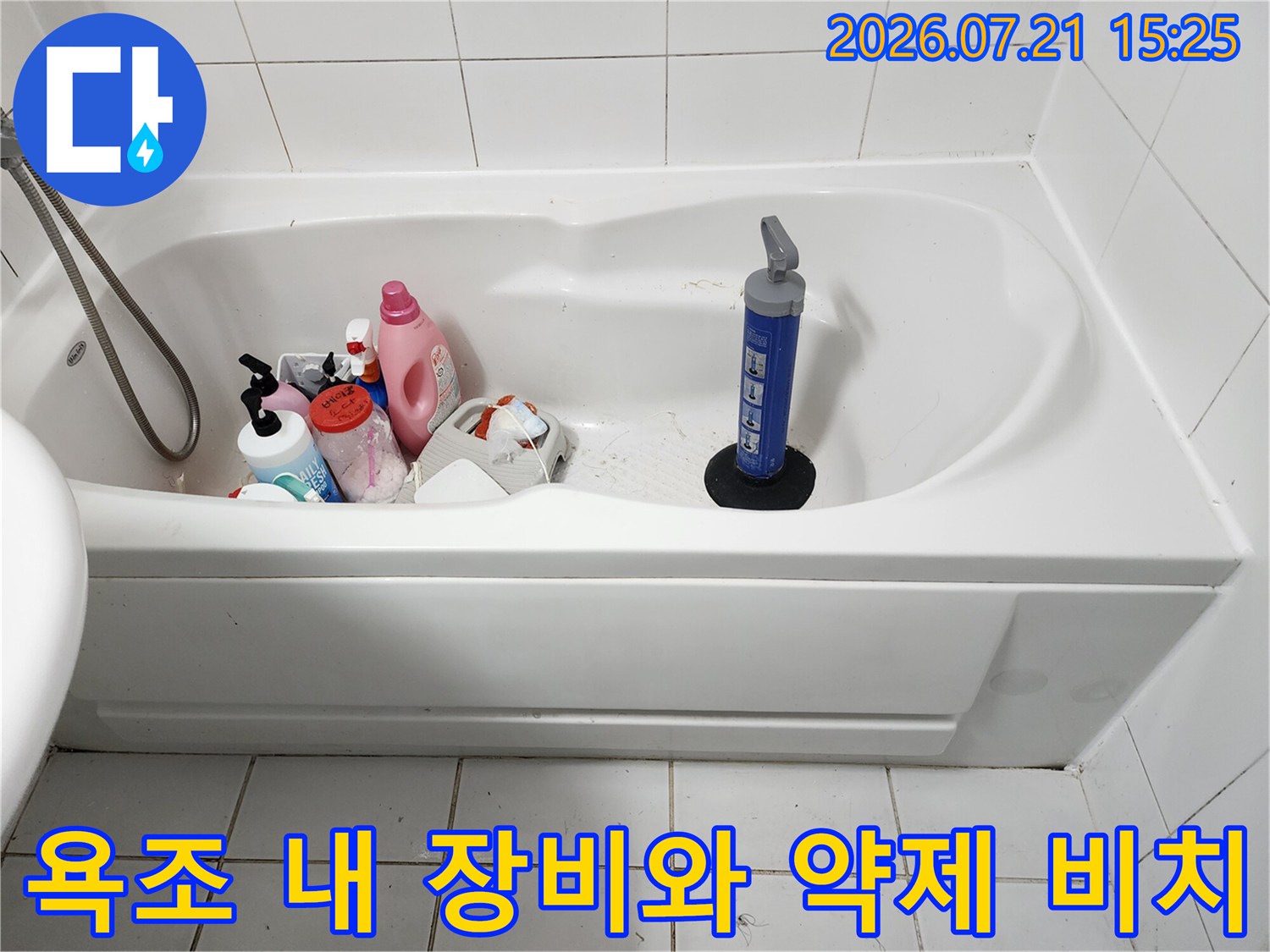 욕조 공간을 활용한 배관 점검 준비 과정