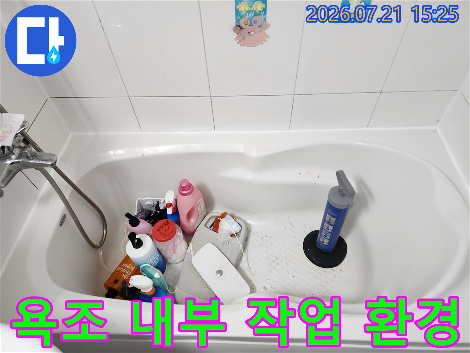 작업 효율을 위해 배치된 욕조 내 공구들