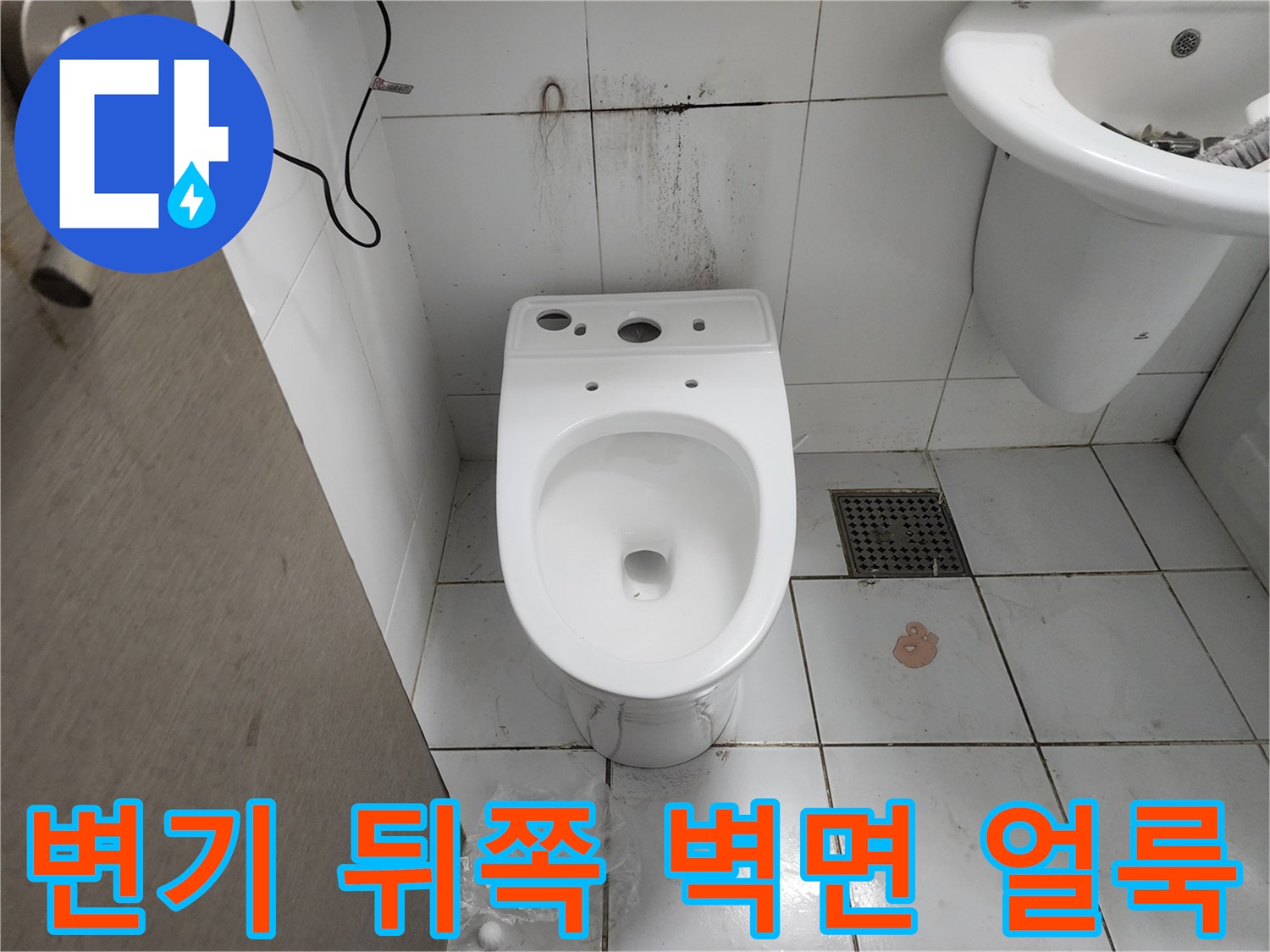 화장실 변기 뒤쪽 타일의 누수 흔적과 곰팡이 상태 - 남양주 현장 점검