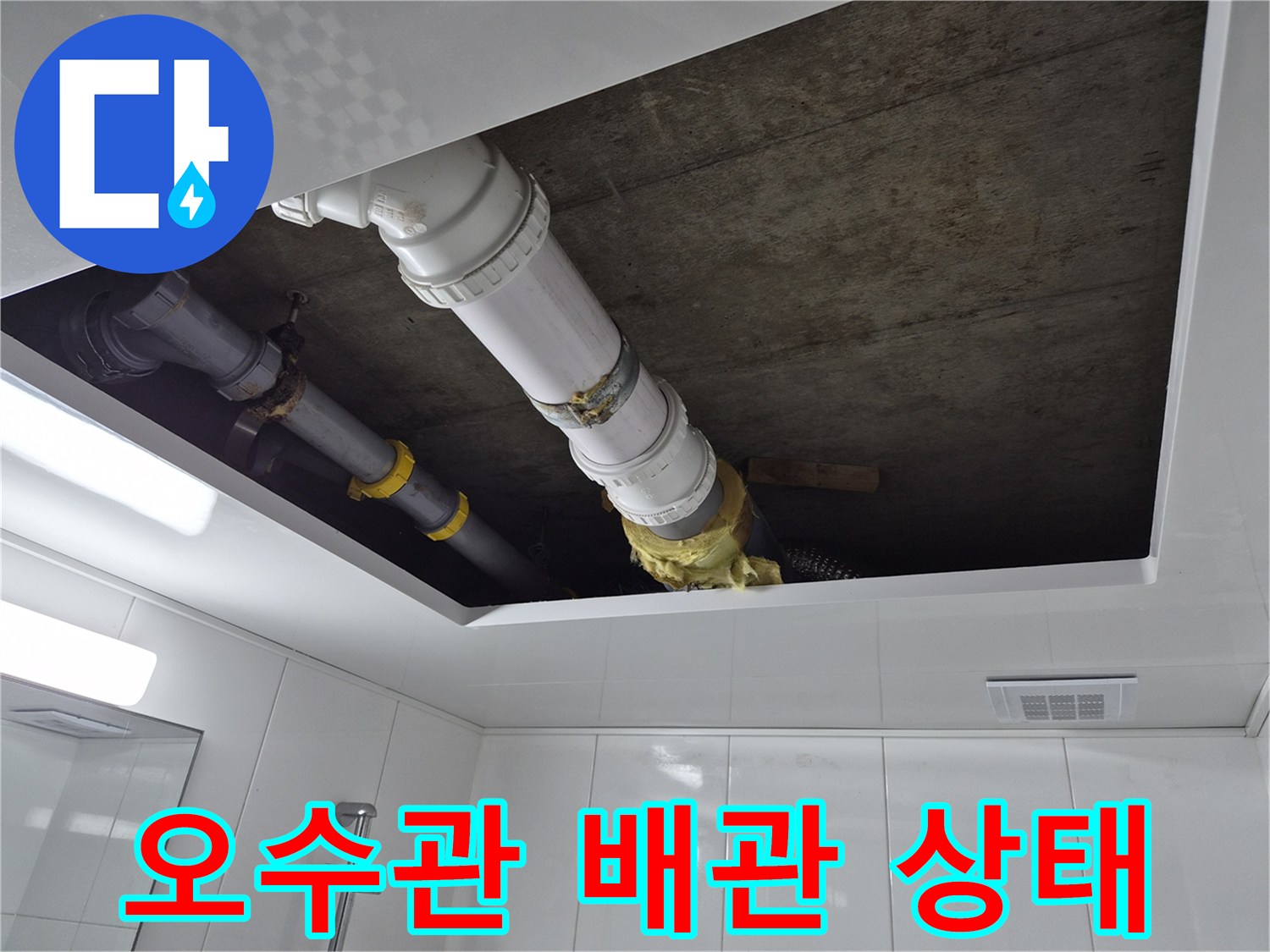화장실-천장-내부-오수관-연결-부위-점검-사진