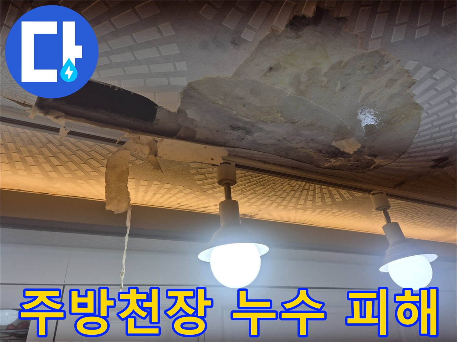 울산 남구 옥동-주방 천장 마감재가 물에 젖어 부풀고 훼손된 모습