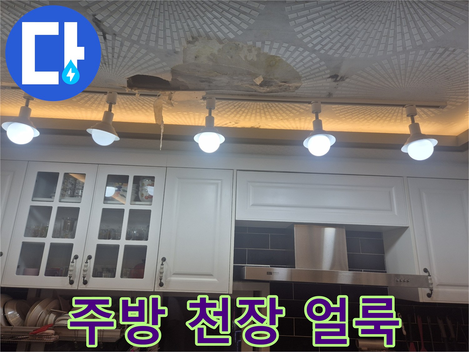 울산 남구 옥동-주방 천장의 물에 젖은 얼룩과 훼손된 마감재