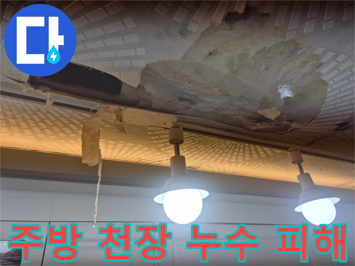 주방-천장-마감재가-물에-젖어-부풀어-오른-상태